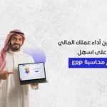 اعتمد على اسهل برنامج محاسبة ERP لتحسين أداء عملك المالي