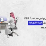 أفضل برامج محاسبة ERP: تسهيل الإدارة المالية بأقل جهد