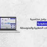 استكشف كيف تختار أفضل برامج محاسبية في السعودية للشركات