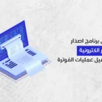 أفضل برنامج اصدار فواتير الكترونية لتسهيل عمليات الفوترة