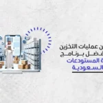 تطوير عمليات التخزين مع برنامج ادارة المستودعات في السعودية