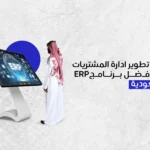 كيفية تطوير ادارة المشتريات عبر أفضل برنامج ERP بالسعودية