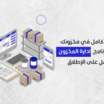 تحكم كامل بمخزونك مع برنامج ادارة المخزون الأفضل لتحقيق الكفاءة