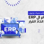 تعرف على مميزات وعيوب نظام ERP قبل اتخاذ القرار
