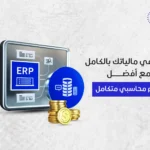 أفضل نظام محاسبي متكامل لتحكم في مالياتك بالكامل