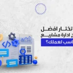 كيف تختار افضل برنامج ادارة مشاريع المناسب لعملك؟