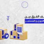 اكتشف الفرق بين الجرد الدوري والمستمر مع أهم الإيجابيات