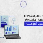 لإدارة أعمال مؤسستك وتحسين أداؤها ERPNext مميزات نظام