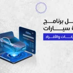 أفضل برنامج إدارة سيارات للشركات والأفراد